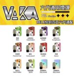vaka六代糖彈