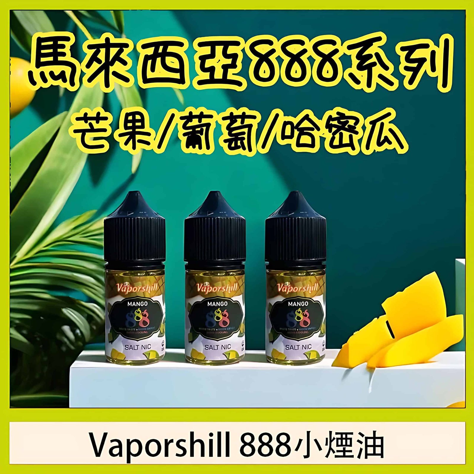 Vaporshill-888糖漿-1.jpg_PhotoGrid-scaled-1