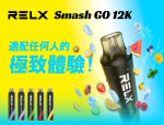 relx-smash-go-12k一次性糖果機