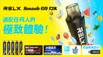 relx-smash-go-12k-拋棄式糖果機